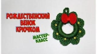 РОЖДЕСТВЕНСКИЙ ВЕНОК крючком. МАСТЕР-КЛАСС