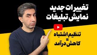 تغییرات مهم نمایش تبلیغات یوتیوب که باید بدانید!