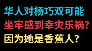 一些华人对杨巧双可能坐牢感到幸灾乐祸？因为她是香蕉人？