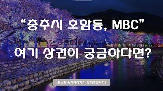 [상권분석]충주시 호암동, MBC 상권이 궁금하다면?