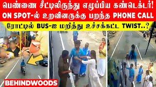 பெண்ணை சீட்டிலிருந்து எழுப்பிய கண்டெக்டர்..! Bus-ல் இருந்து பறந்த Phone Call.. ரோட்டில் நடந்த Twist?