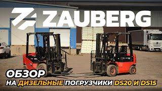 ДИЗЕЛЬНЫЕ ПОГРУЗЧИКИ ZAUBERG I ОТЗЫВ ОТ ВЛАДЕЛЬЦА I КАЗАНЬ