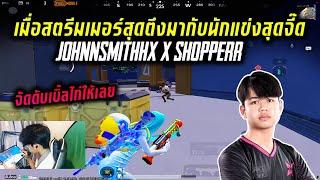 PUBG Mobile : เมื่อสตรีมเมอร์สุดตึงมากับนักแข่งสุดจี๊ด johnnsmithhx X Shopperr จัดดับเบิ้ลไก่ให้เลย