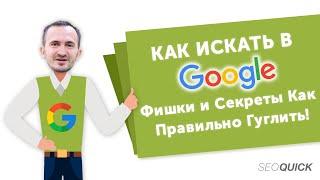 КАК ИСКАТЬ В GOOGLE: Фишки и Секреты Как Правильно Гуглить!