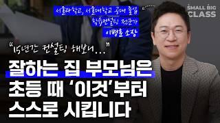 학원, 캠프 아무리 돌려도 공부 안하는 아이들의 특징  | 이병훈 소장 1부