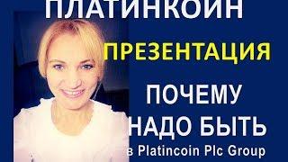 Платинкоин. Презентация.  Почему надо быть в PlatinCoin Plc Group