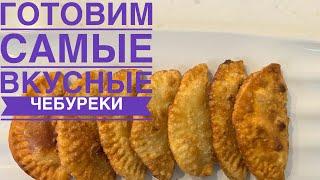 Готовим самые вкусные ЧЕБУРЕКИ. Қазақша рецепт.