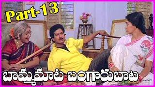 Bamma Mata Bangaru Baata Telugu Full Length Movie || Part-13 || Banumathi, Rajendra Prasad, Gowthami