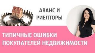 АВАНС! РИЕЛТОРЫ! ТИПИЧНЫЕ ОШИБКИ ПРИ ПОКУПКЕ КВАРТИРЫ. Без Риелтора. Всё Просто