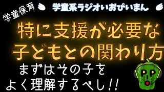 【学童保育】特に支援や配慮が必要な子どもとの関わり方（子どもをよく知ることからはじめよう）