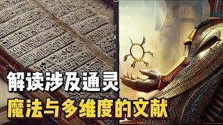 平行现实中的魔法力量与对人类的诅咒：透特之书——解读来自其他领域的无限知识