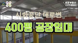 【시화공장임대】 시화국가산업단지 400평 공장임대, 시화공단 대로변 공장임대, 시화공단안내도