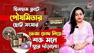 স্বামী চলে যাওয়ার পর যার হাত ধরে ঘুরে দাঁড়িয়েছে পৌষমিতা! উজাড় করা গল্পে | Poushmita | Home Tour