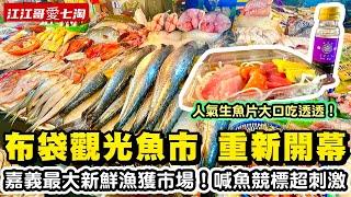 【江江哥愛七淘】嘉義美食｜布袋觀光魚市｜布袋漁港｜布袋漁市場｜嘉義景點｜台灣美食 探店 Taiwan Street Food #fishmarket #環島 #機車環島 #漁港 #海鮮拍賣