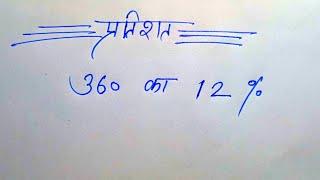 प्रतिशत निकालने का ट्रिक || pratishat Kaise nikale || percentage || math