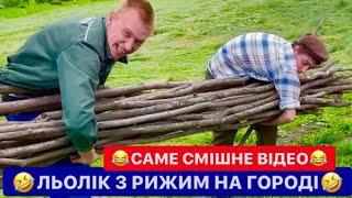 САМЕ СМІШНЕ ВІДЕО / ЛЬОЛІК З РИЖИМ НА ГОРОДІ / ВЕСЕЛИЙ НАСТРІЙ НА ТИЖДЕНЬ / ДИВИТИСЬ ВСІМ