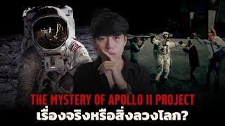 เรื่องจริงหรือสิ่งลวงโลก? l The Moon Landing Project เปิดปมภารกิจดวงจันทร์ลวงโลก