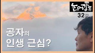 공자의 근심 4가지? | 1일1강 논어강독 (32강)