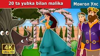 20 ta yubka bilan malika | Princess With 20 Skirts in Uzbek | Uzbek Fairy Tales