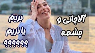 آلاچاتی و چشمه/ چجوری بریم؟/ هزینه‌ی سفر