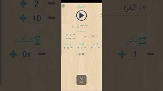 How to memorize the Qur'an using (المقرئ)app and tips on how to perfectly use the app