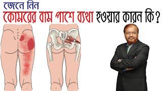 কোমরের বাম পাশে ব্যথার কারণ কি, lower back pain