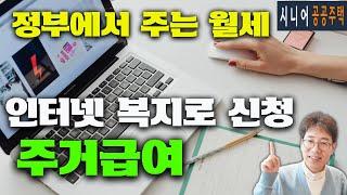 [노후에 살 집] 정부에서 주는 월세 (주거급여) 인터넷에서 신청하는 방법 (복지로 사이트)