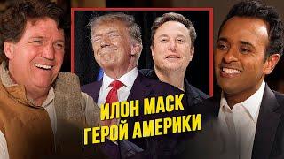  Такер Карлсон и Вивек Рамасвами: Почему победа Трампа была предначертана?! | НА РУССКОМ ЯЗЫКЕ