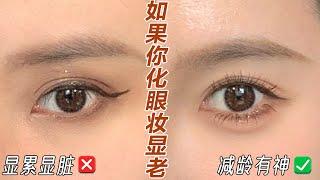 減齡眼妝教程反向修容，告別化妝顯老顯臟‼️Eye makeup tutorial【文不叮Winnie】