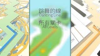 跳舞的線 所有關卡（更新至關卡＂嘻哈演變＂）