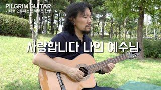 사랑합니다 나의 예수님