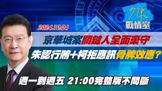 【完整版不間斷】京華城案關鍵人全面棄守 朱亞虎認行賄+柯文哲拒應訊骨牌效應？少康戰情室20241004