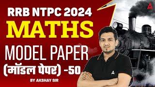 RRB NTPC 2024 Maths | RRB NTPC 2024 Maths Model Paper #50| RRB NTPC Preparation | Akshay Sir