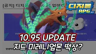 [디알/Digimon RPG] 10.95 UPDATE!