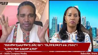 "የበደላቸውን(ጠላታቸውን) ይቅር ባይ"፣ "የኢትዮጵያውያን ሁሉ ፓስተር"፣ "ኢትዮጵያዊው አብርሃም ሊንከን