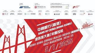 中國銀行(香港)港珠澳大橋(香港段)半馬拉松2024/25|賽事直播 BOCHK HZM Bridge (HK Section) Half Marathon 2024/25| Live