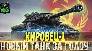 КИРОВЕЦ-1 ПУТЬ К 3 ОТМЕТКАМ НА НОВОМ ТАНКЕ ЗА ГОЛДУ!СТРИМ МИР ТАНКОВ