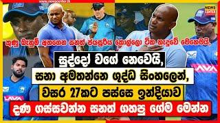 සනත්ගෙන් අමතන්නෙ  ශුද්ධ සිංහලෙන් කන් පිරෙන්න | වසර 27කට පසු ඉන්දියාව දණ ගස්සවන්න සනත් ගහපු ගේම මෙන්න