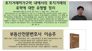 토지거래허가구역 내 토지거래효력 유형별 정리: 부동산전문 이승주변호사