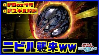 【セレボと新スキルも解説】ニビル襲来による影響は？リンクスでは○○な使い方が強いです【遊戯王デュエルリンクス】【Yu-Gi-Oh Duellinks】