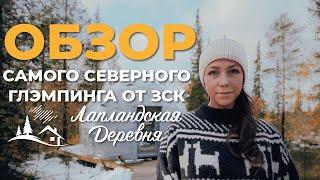 ОБЗОР САМОГО СЕВЕРНОГО ГЛЭМПИНГА ОТ ЗСК! Как открыть глэмпинг на севере? Как отапливать сферы?