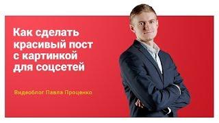 Как создавать красивые картинки к постам