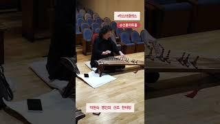 박현숙 명인의 가야금 산조 #선릉아트홀 #마스터클래스 #산조