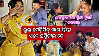 ମୋ ଛୁଆ ମୋ ପ୍ରିୟା ଦୁହେଁ ଦରକାର୍  ଭୁଲ ମେଡ଼ିସିନ୍ ଖାଇ ପ୍ରିୟା ଏବେ ହସ୍ପିଟାଲ ରେ @PRIYARAJ_LIFE