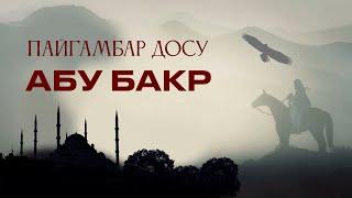 АЛЛАХ “АЛ МЕНДЕН ЫРААЗЫ БЕКЕН?” ДЕП СУРАГАН КУЛУ – АЗ. АБУ БАКР (Р.А)