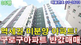 부천미분양아파트 36평 소사역세권 미분양 땡처리 급매 구로구아파트 반값