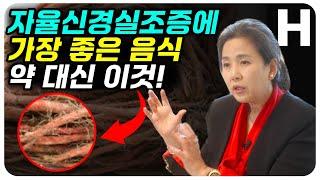 자율신경실조증으로 인한 두통, 소화불량, 불면, 어지럼증엔 이 음식을 드세요! 약 없이 자율신경실조증 치료하는 법