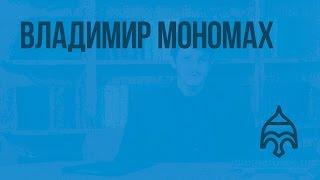 Владимир Мономах. Видеоурок по истории России 6 класс