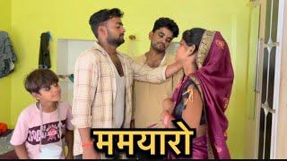 मामयारो | mamyaro Bundeli Comedy Bhagirath Aashiq