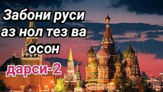 ЗАБОНИ РУСИРО АЗ НОЛ ТЕЗ ВА ОСОН МЕОМУЗЕМ || дарси 2 || ЧОНИШИНХОИ ШАХСИ || ЛИЧНЫЙ МЕСТОИМЕНИЕ ||